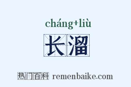 长溜是什么意思的图片